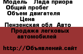  › Модель ­ Лада приора › Общий пробег ­ 150 000 › Объем двигателя ­ 2 › Цена ­ 225 000 - Пензенская обл. Авто » Продажа легковых автомобилей   
